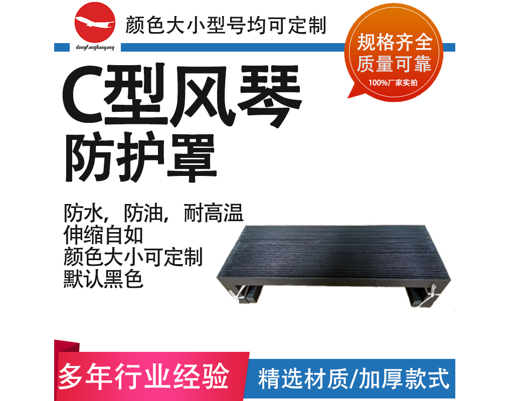 C型風琴防護罩